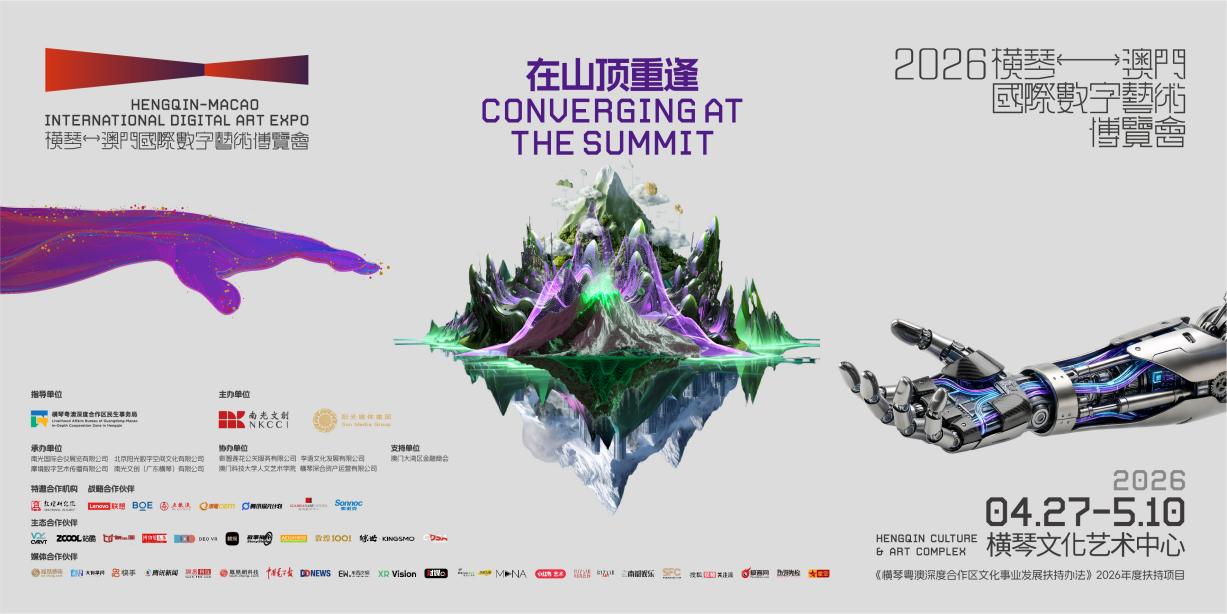 2026横琴—澳门国际数字艺术博览会即将开幕
