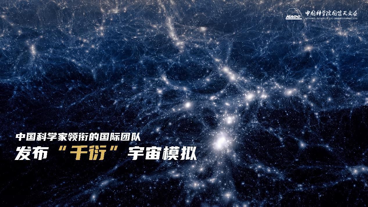 科学家“造”了个宇宙！取名“千衍”，首批成果发布