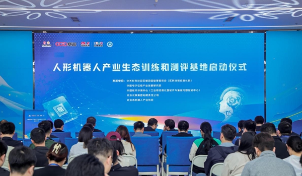 人形机器人产业生态训练和测评基地正式启动