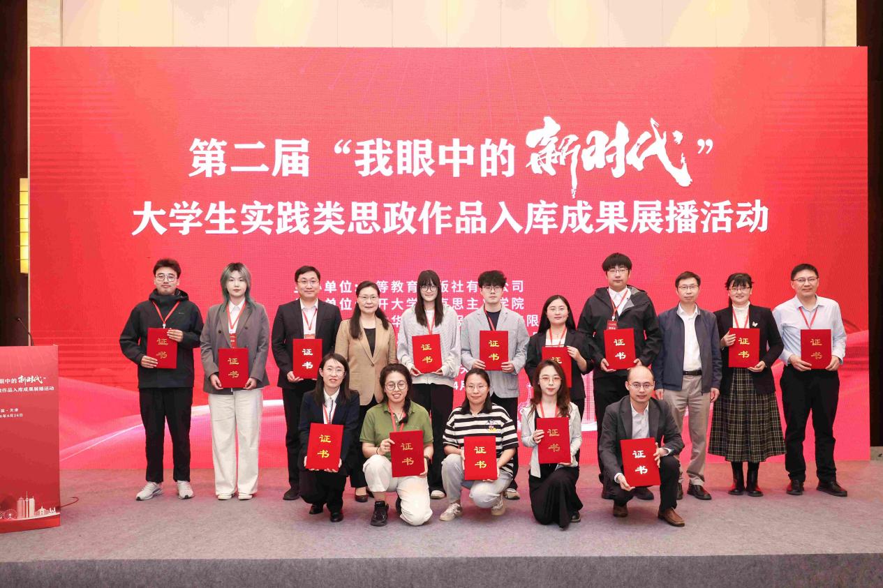 第二届“我眼中的新时代”大学生实践类思政作品入库成果展播活动在天津举办