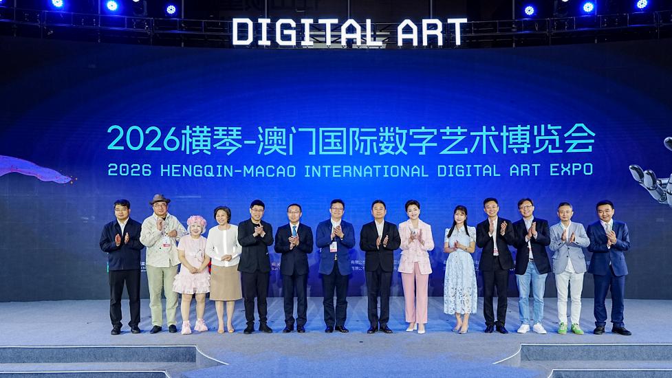 2026横琴—澳门国际数字艺术博览会开幕 科技人文共绘数字创意新图景