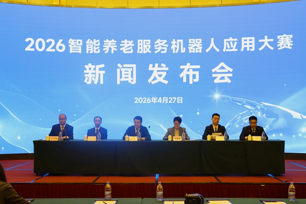 2026智能养老服务机器人应用大赛开启报名通道