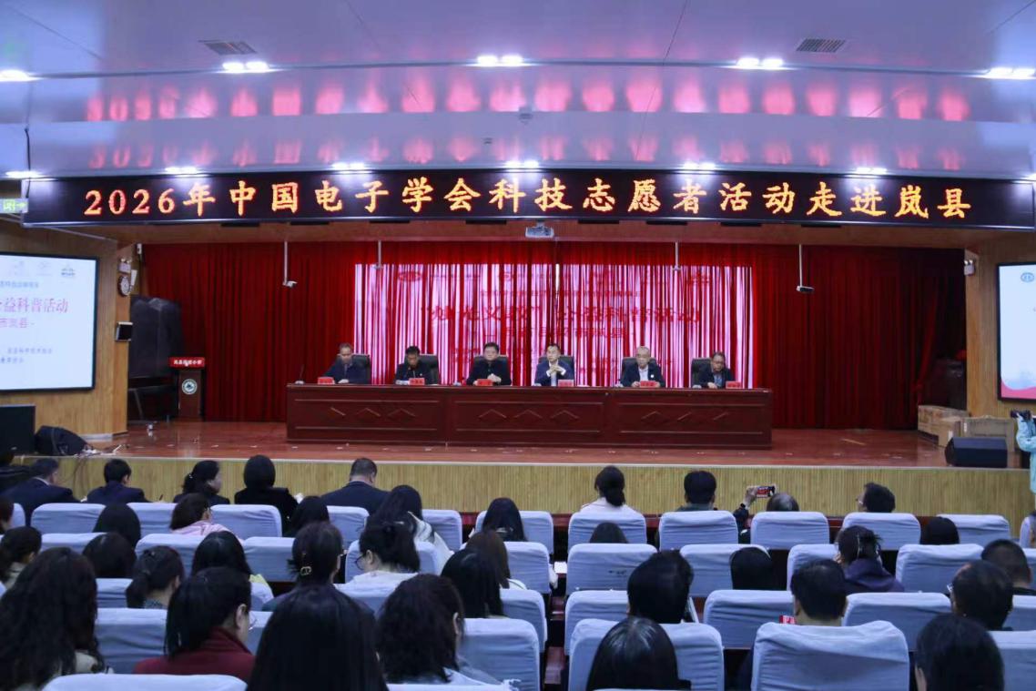 科技赋能岚县 烛光点亮未来——中国电子学会科技志愿者活动走进吕梁岚县