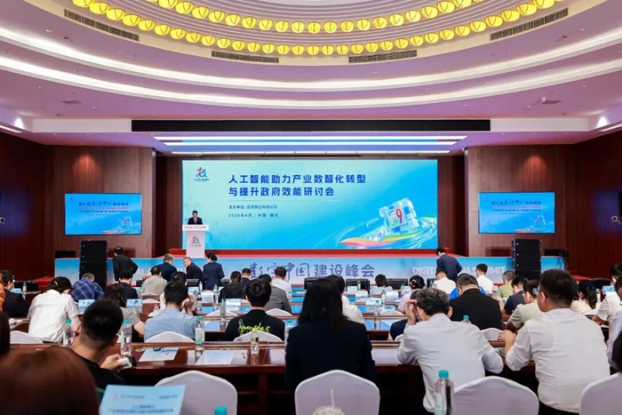 人工智能助力产业数智化转型与提升政府效能研讨会举办
