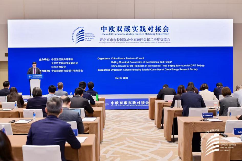 中欧双碳实践对接会在京举办，共话政策标准协同