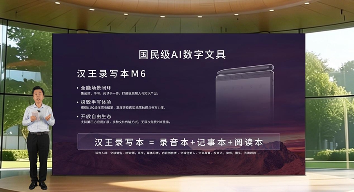 AI赋能录写读全场景应用 汉王录写本M6正式发布