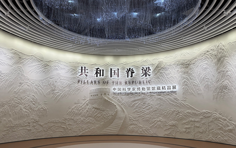 中国科学家博物馆“共和国脊梁”馆藏精品展焕新升级