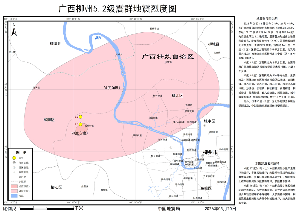 中国地震局发布广西柳州5.2级震群地震烈度图 中国地震局发布广西柳州5.2级震群地震烈度图