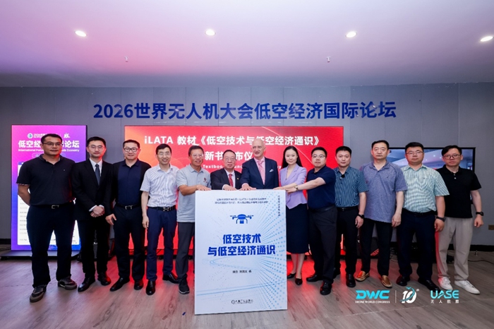 2026世界无人机大会低空经济国际论坛举办 2026世界无人机大会低空经济国际论坛举办