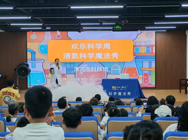 安全护航 科技相伴，“欢乐科学周”活动在河南漯河举办