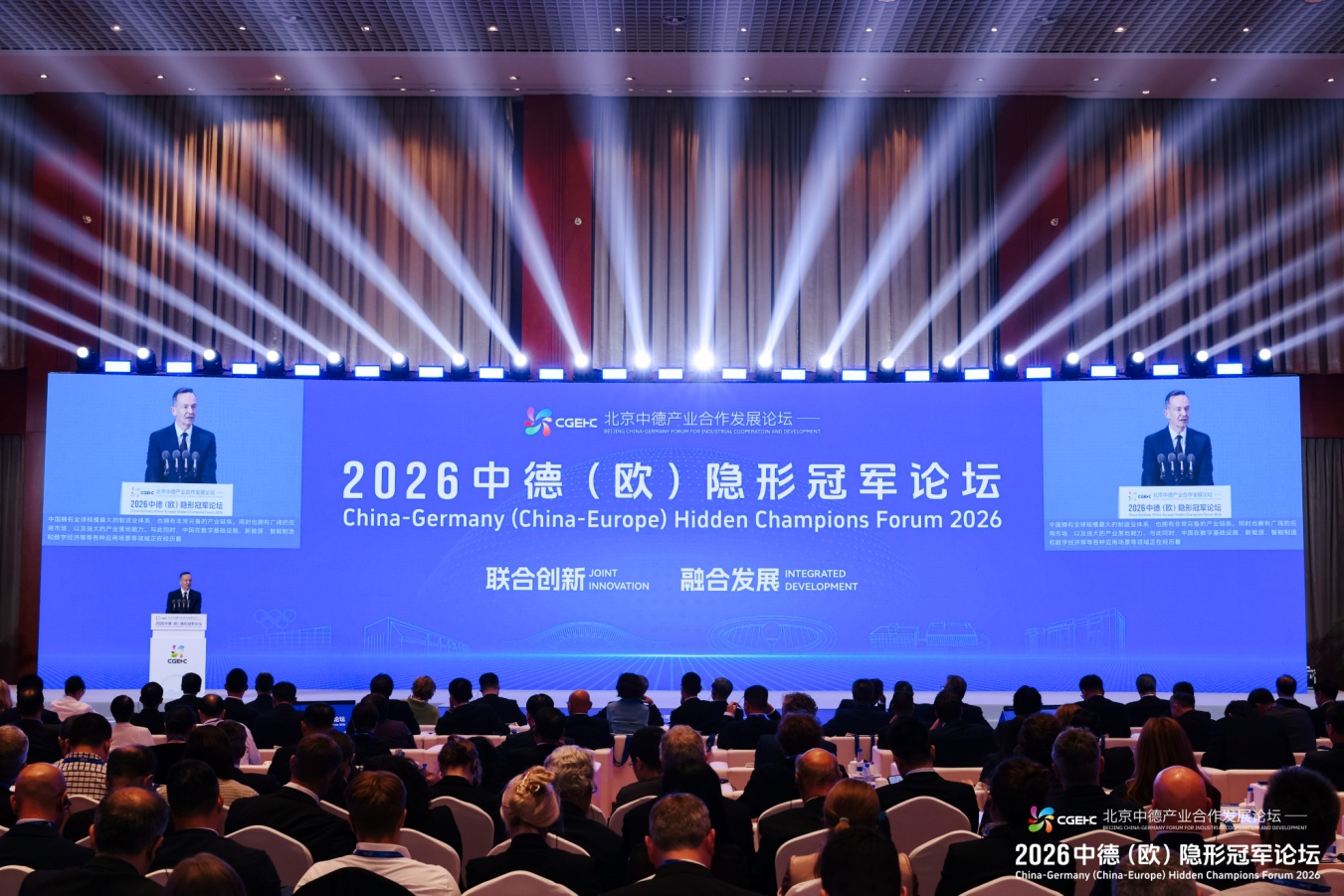 2026中德（欧）隐形冠军论坛在京开幕