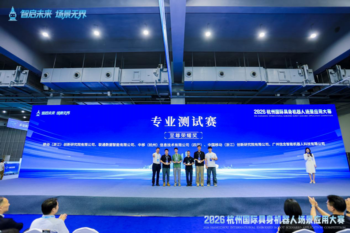 2026杭州具身智能大赛落幕 中国移动灵犀机器人获四项大奖 2026杭州具身智能大赛落幕 中国移动灵犀机器人获四项大奖