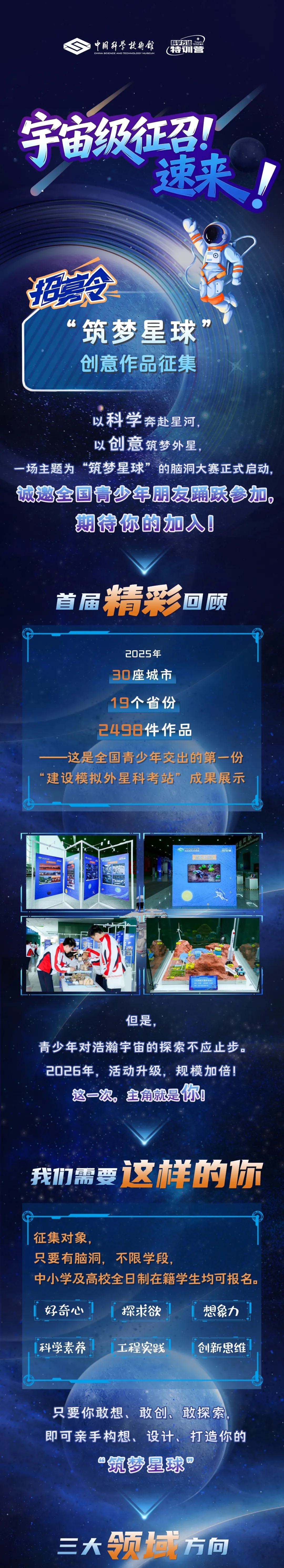 【征集】2026年中国科学技术馆“筑梦星球”创意作品征集活动火热进行中！