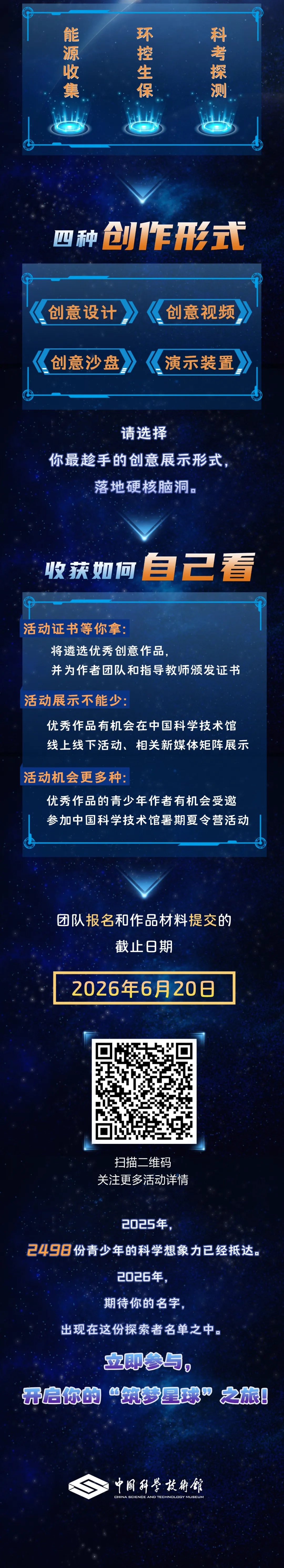 【征集】2026年中国科学技术馆“筑梦星球”创意作品征集活动火热进行中！