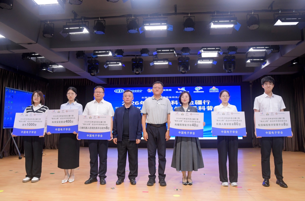 中国电子学会科技志愿服务活动走进延边州