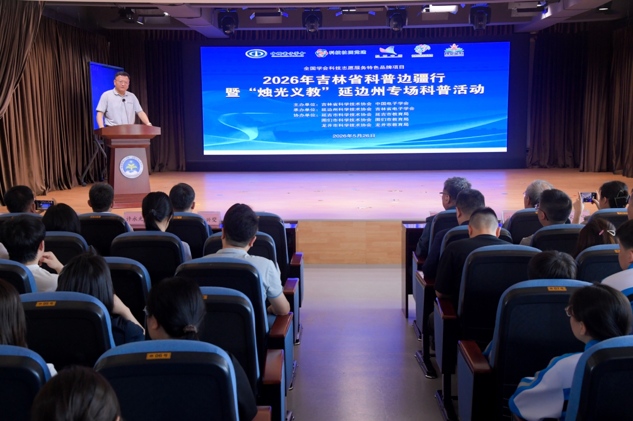 中国电子学会科技志愿服务活动走进延边州