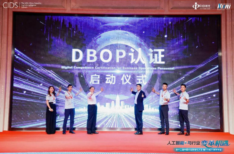 第十二届中国行业数字化大会举行 业务运营人员数字化能力认证（DBOP）正式启动