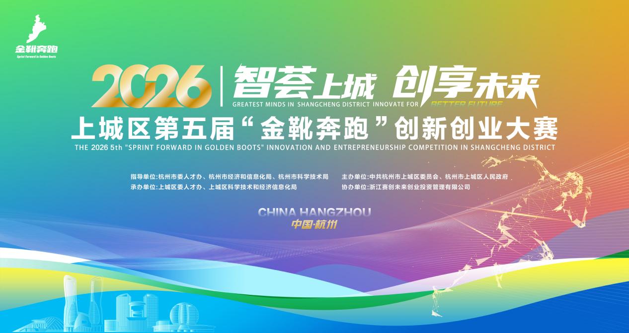 2026杭州市上城区第五届“金靴奔跑”创新创业大赛启动