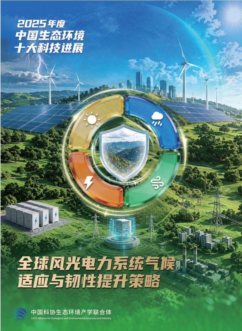 2025年度中国生态环境十大科技进展发布