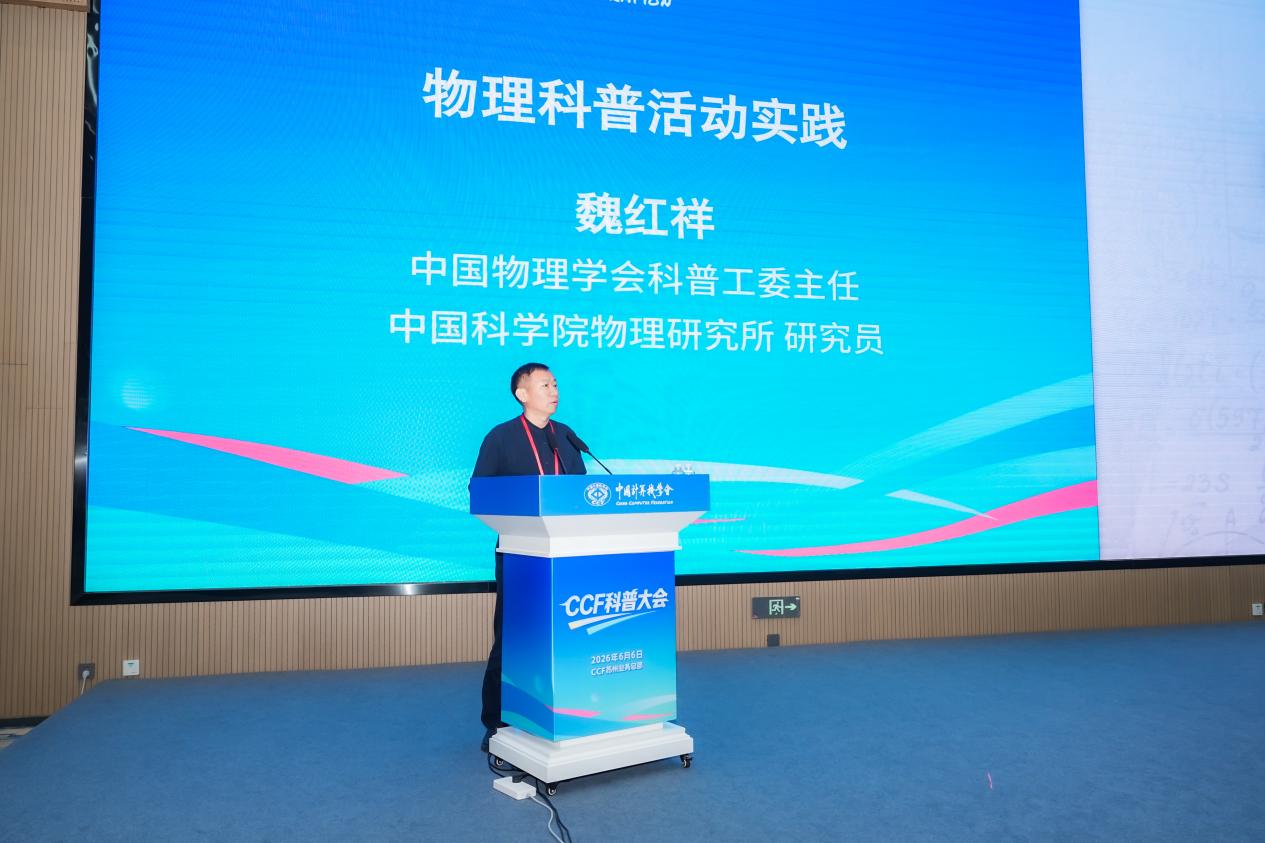 AI时代科普如何破局？首届CCF科普大会给出新答案