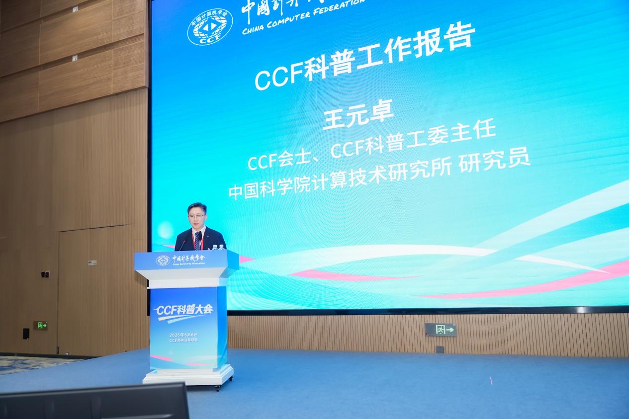 AI时代科普如何破局？首届CCF科普大会给出新答案