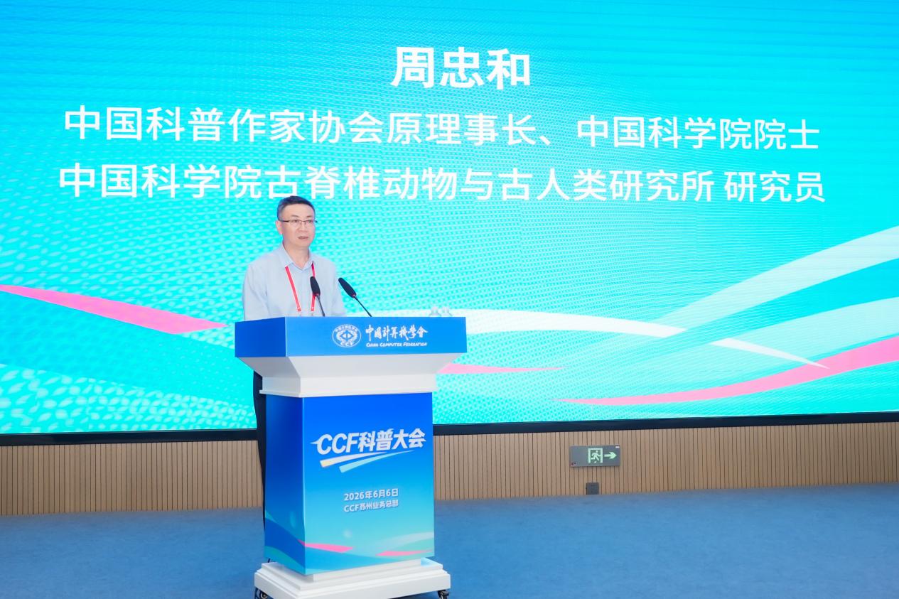 AI时代科普如何破局？首届CCF科普大会给出新答案