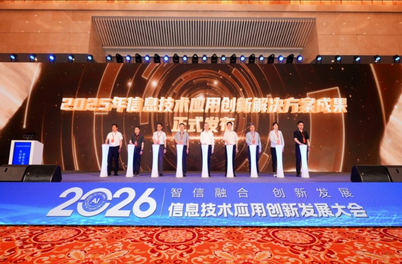 2026信息技术应用创新发展大会在济南举办 2026信息技术应用创新发展大会在济南举办