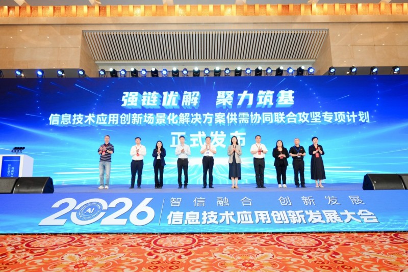 2026信息技术应用创新发展大会在济南举办 2026信息技术应用创新发展大会在济南举办