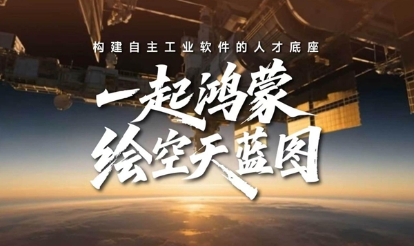顶尖高校选择“一起鸿蒙” 构建自主可控技术新生态 顶尖高校选择“一起鸿蒙” 构建自主可控技术新生态