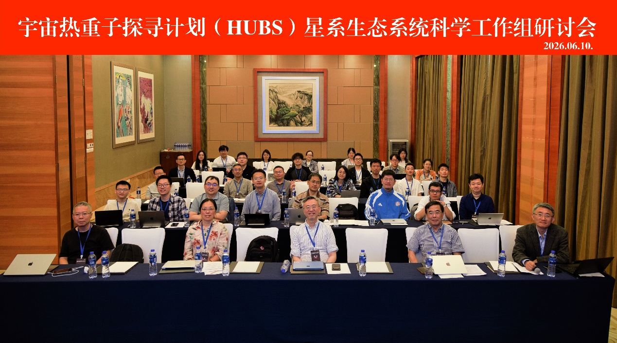 聚焦星系生态系统， 宇宙热重子探寻计划学术研讨会在贵阳举行
