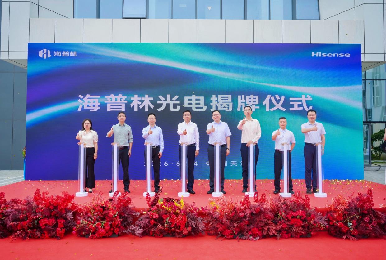 海信海普林公司在天津揭牌 实现激光产业全域覆盖