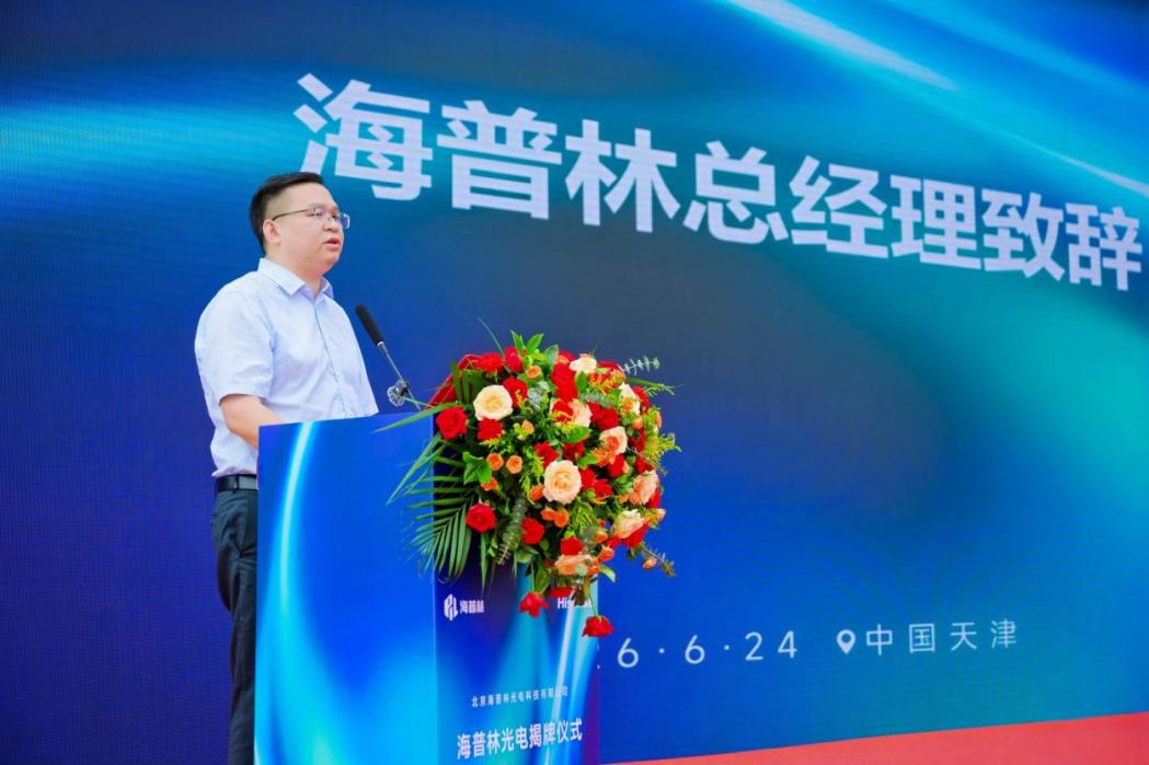 海信海普林公司在天津揭牌 实现激光产业全域覆盖
