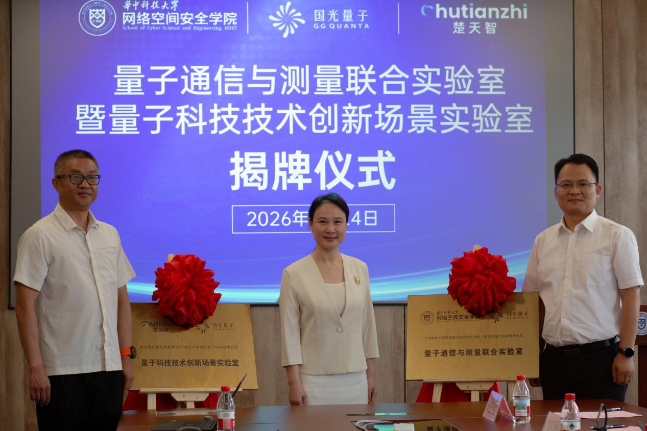 科教产才一体，武汉两大量子科技实验室揭牌