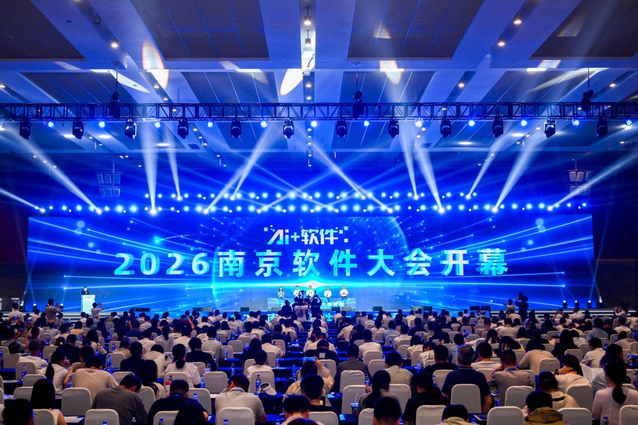 锚定“AI+软件” 2026南京软件大会举行