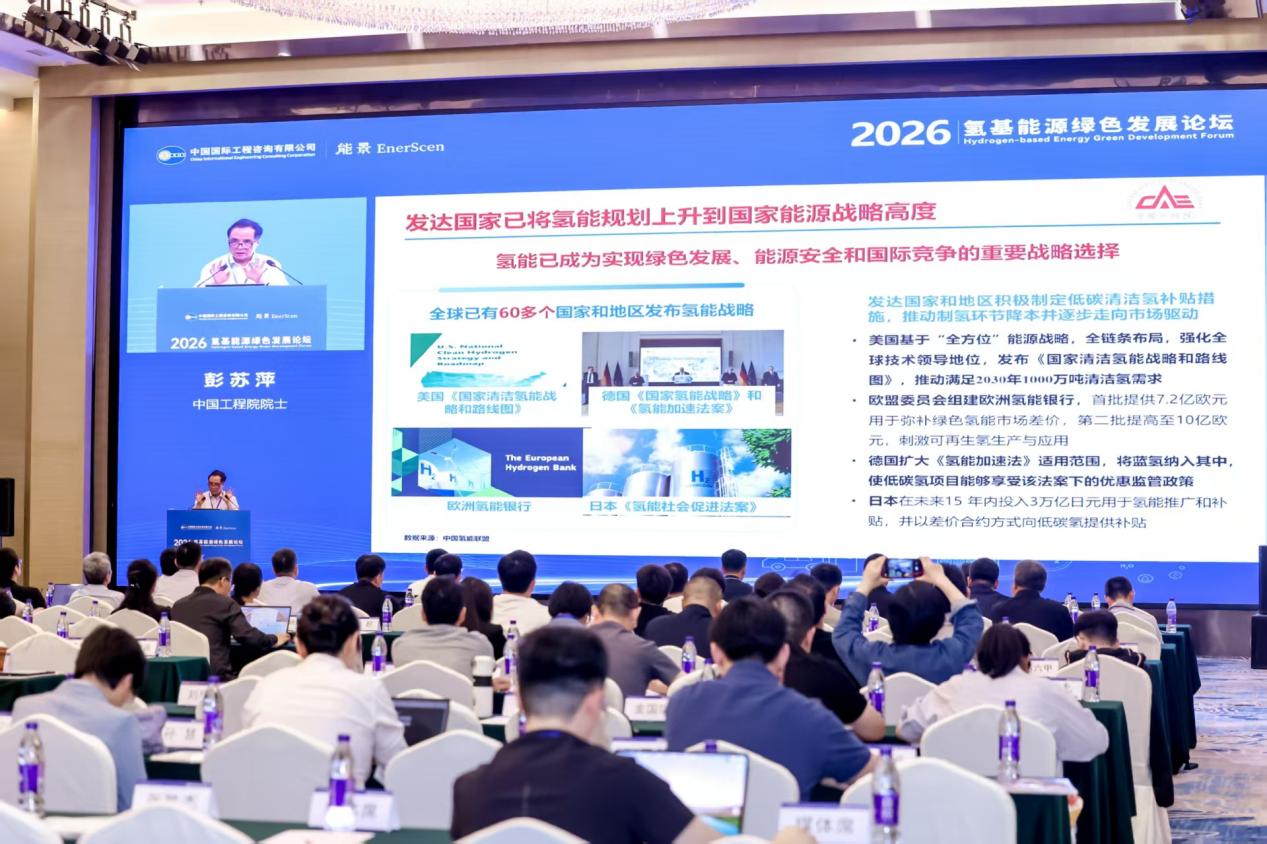 《2026全球氢能产业发展报告》发布