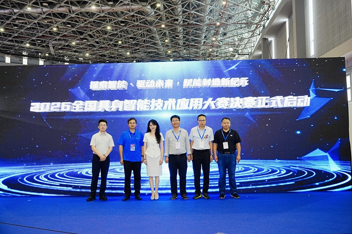 2026全国具身智能技术应用大赛总决赛在上海开幕