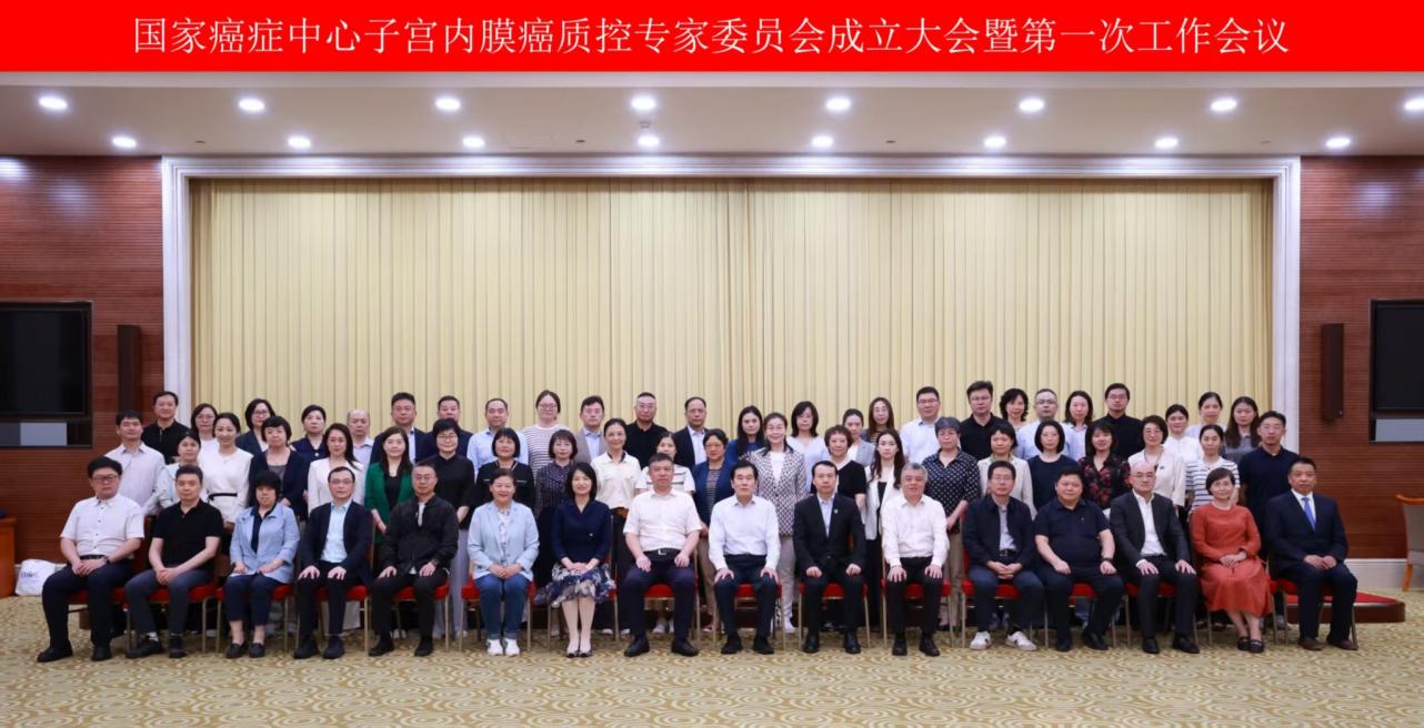 国家癌症中心子宫内膜癌质量控制专委会成立