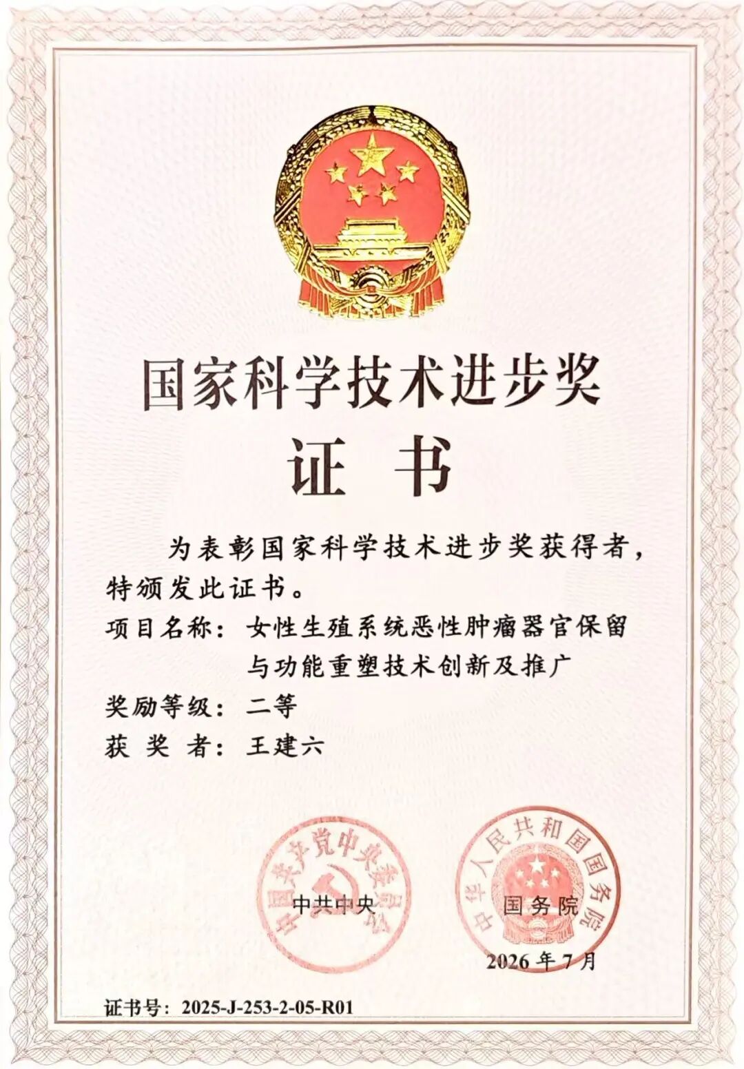 破解妇科肿瘤保育治疗难题 北大人民医院一项目获国家科技进步奖二等奖