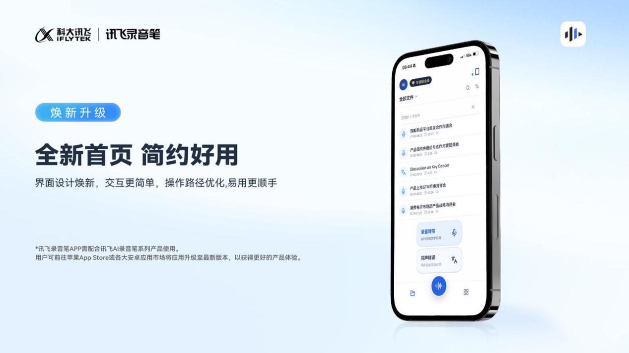 讯飞录音笔APP 2.0全新上线 流畅稳定再升级 记录更从容