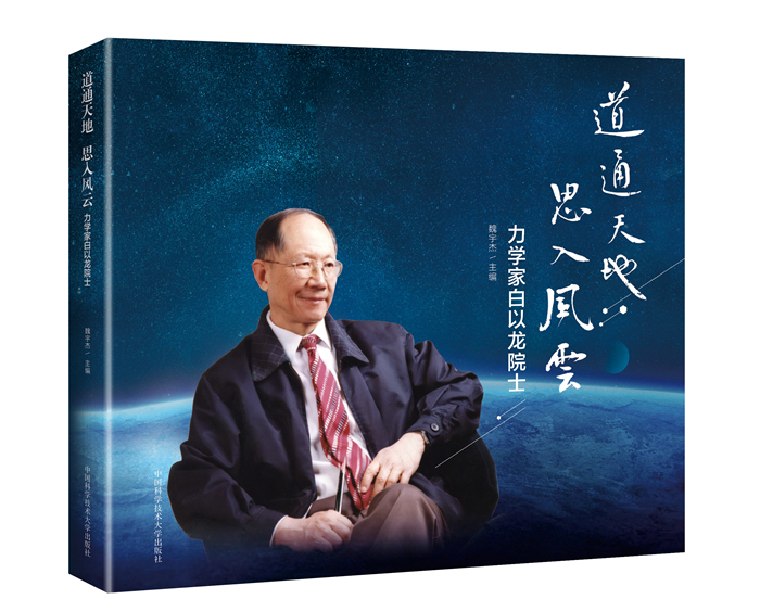 道通天地忆巨匠 思入风云传风骨——《道通天地 思入风云——力学家白以龙院士》画册发布会侧记