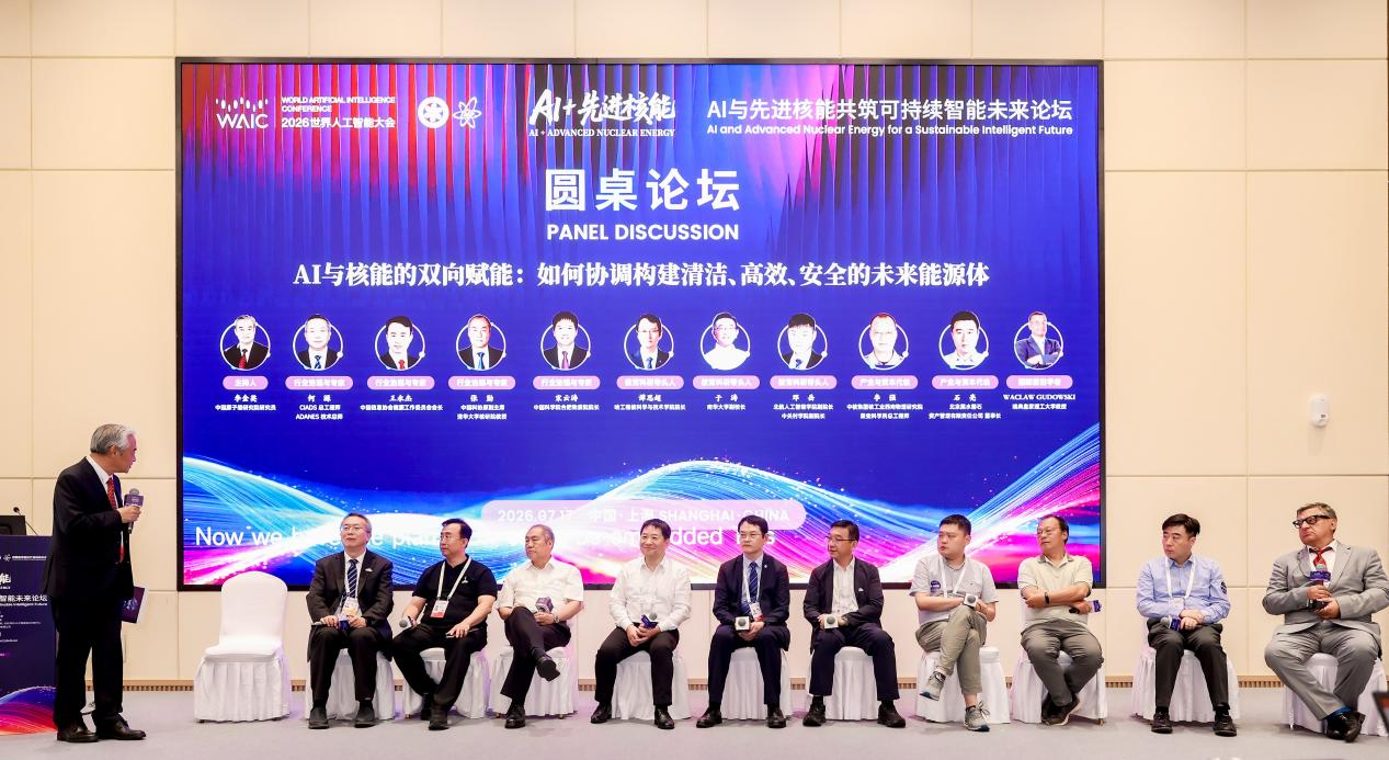 WAIC 2026｜AI for ADANES技术路线首发，破解核能 AI“黑箱”难题
