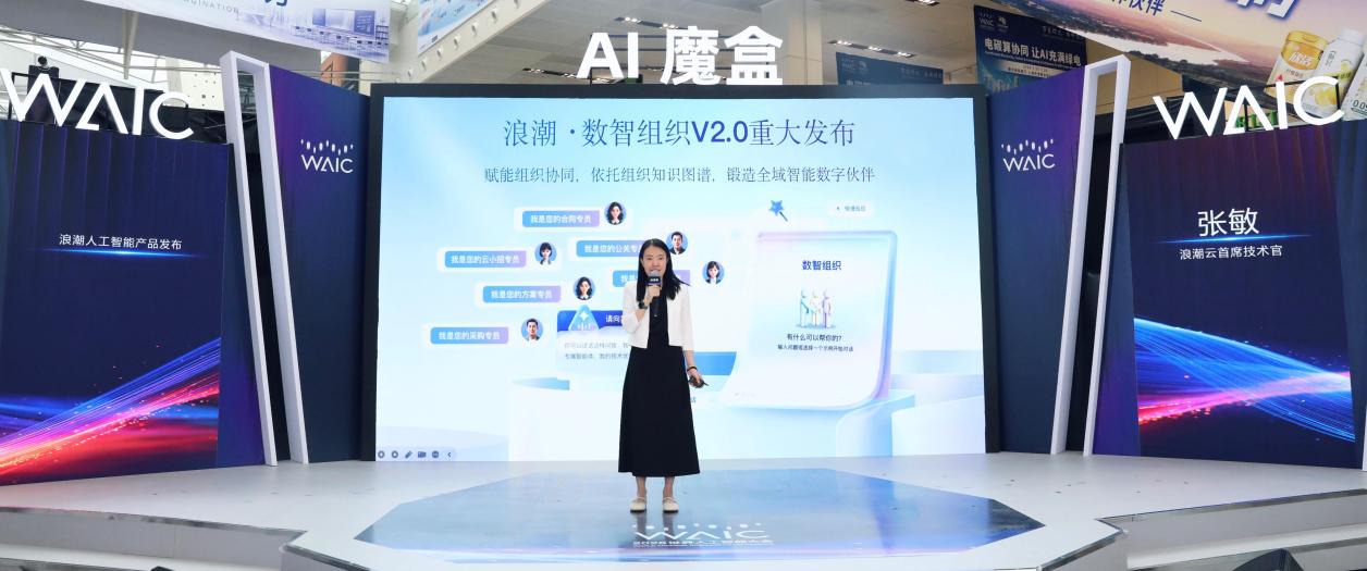 WAIC 2026丨浪潮发布数智组织V2.0 锻造全域智能“数字伙伴”