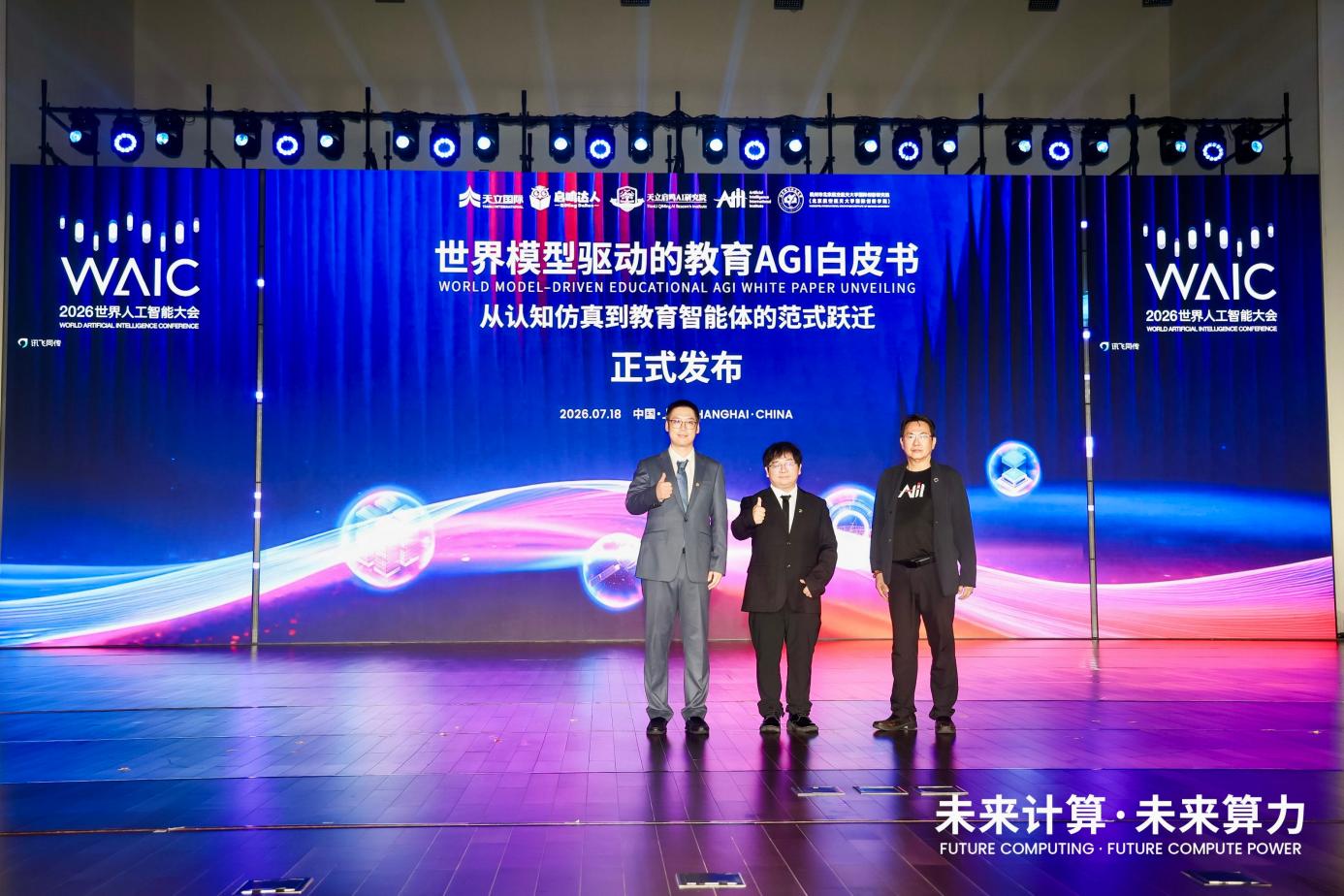 WAIC 2026｜《世界模型驱动的教育AGI白皮书》首发