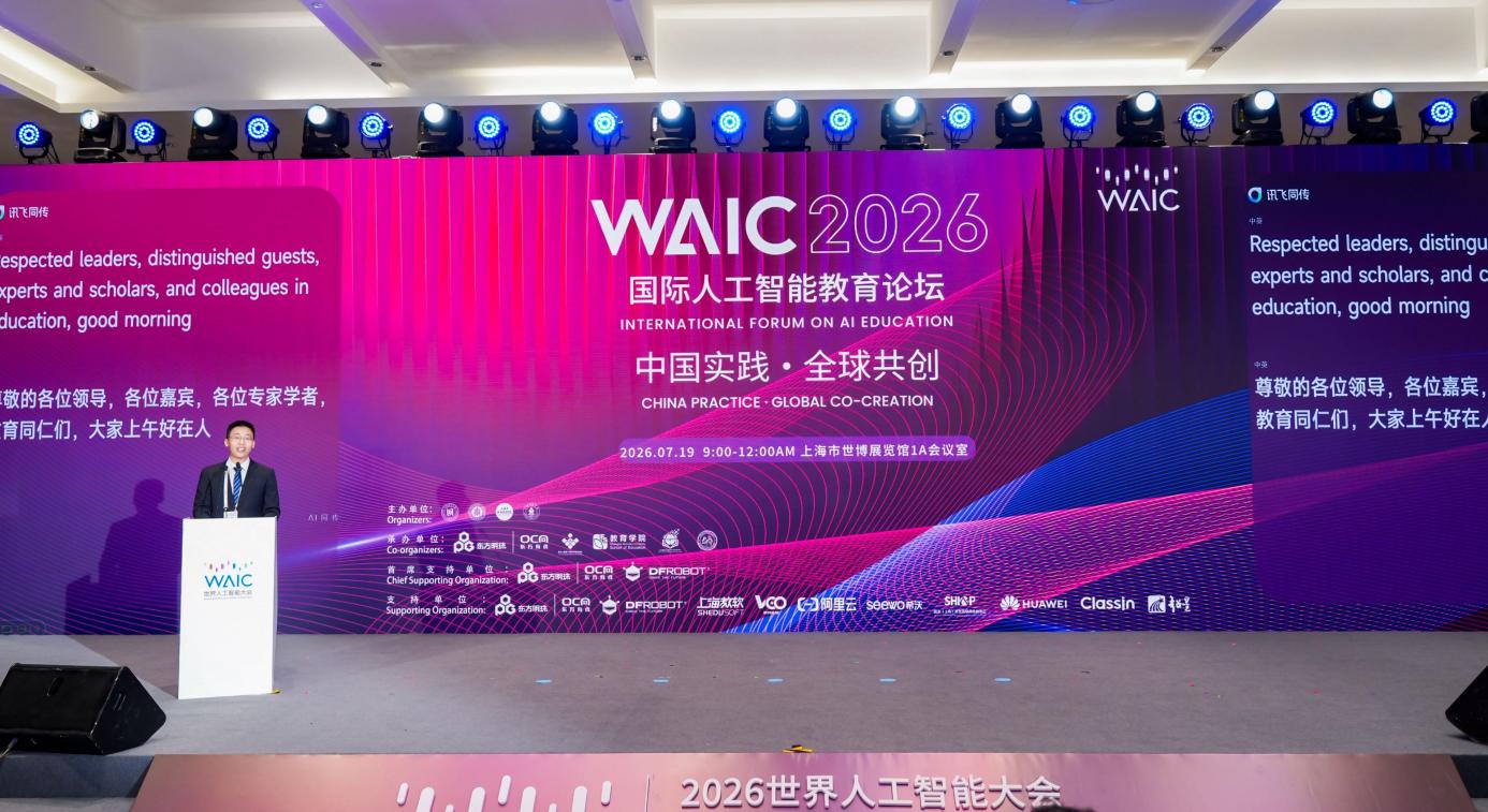 WAIC 2026｜《世界模型驱动的教育AGI白皮书》首发
