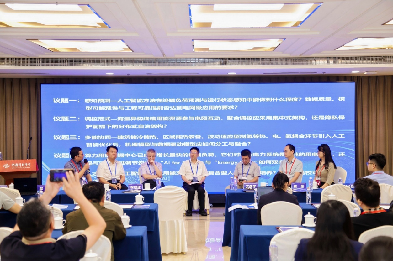 中国科协年会“终端用能的智慧管理与柔性互动”专题论坛在京举办