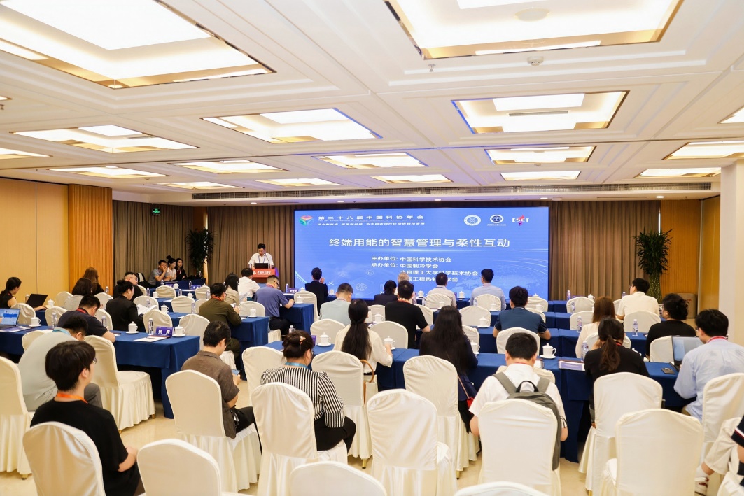 中国科协年会“终端用能的智慧管理与柔性互动”专题论坛在京举办