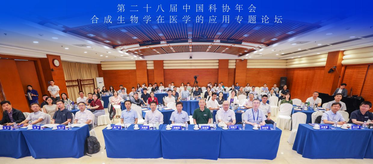 中国科协年会“合成生物学在医学的应用”专题论坛举办