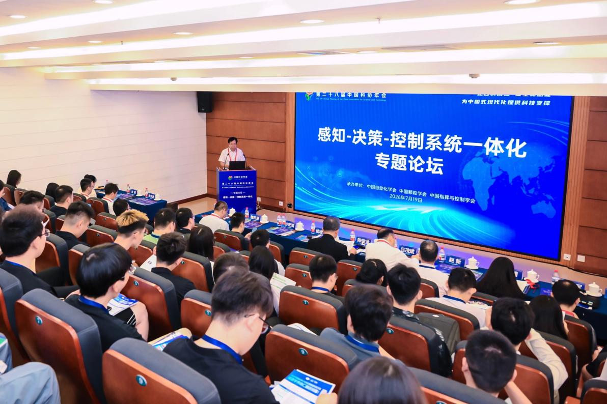中国科协年会“感知—决策—控制系统一体化”专题论坛举办