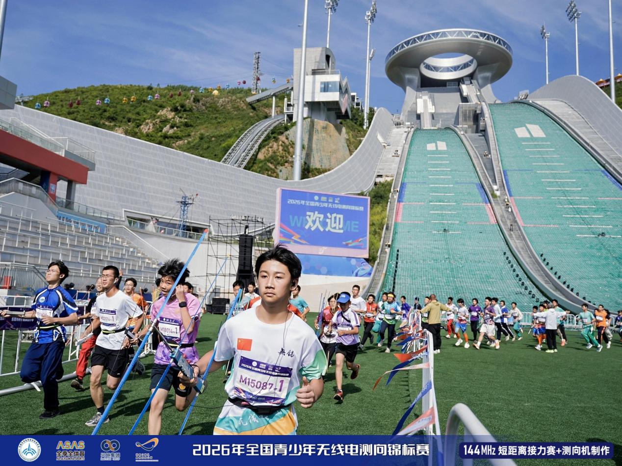 全国青少年无线电测向锦标赛在国家跳台滑雪中心开赛