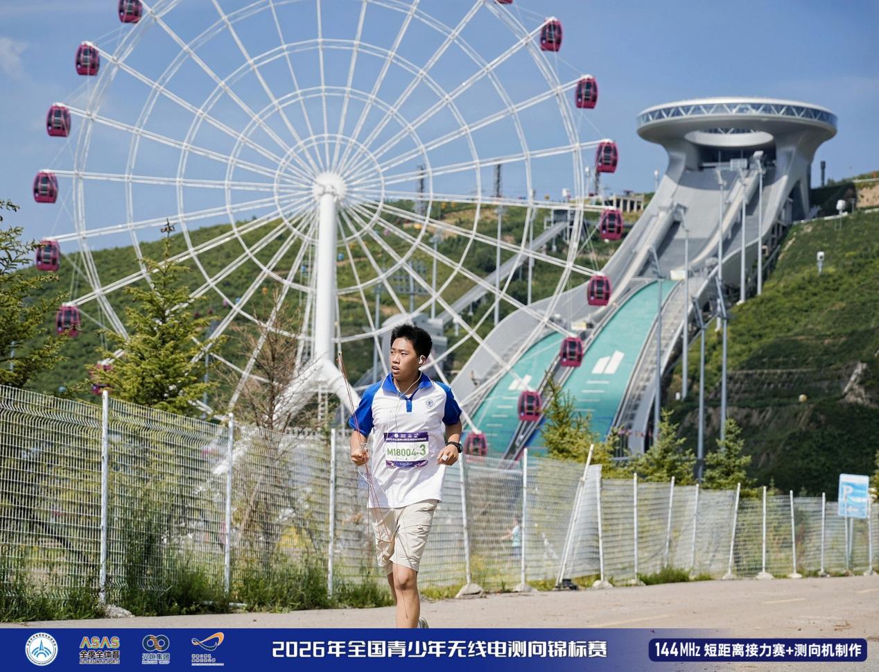 全国青少年无线电测向锦标赛在国家跳台滑雪中心开赛